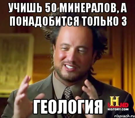 учишь 50 минералов, а понадобится только 3 геология, Мем Женщины (aliens)