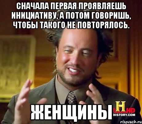 Сначала первая проявляешь инициативу, а потом говоришь, чтобы такого не повторялось. Женщины, Мем Женщины (aliens)