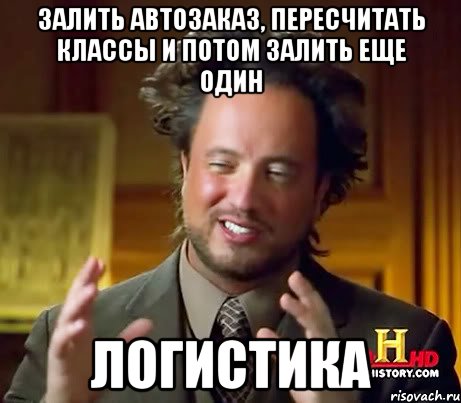 залить автозаказ, пересчитать классы и потом залить еще один ЛОГИСТИКА, Мем Женщины (aliens)