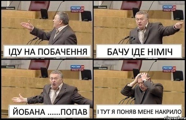 ІДУ НА ПОБАЧЕННЯ БАЧУ ІДЕ НІМІЧ ЙОБАНА ......ПОПАВ І ТУТ Я ПОНЯВ МЕНЕ НАКРИЛО, Комикс Жирик в шоке хватается за голову