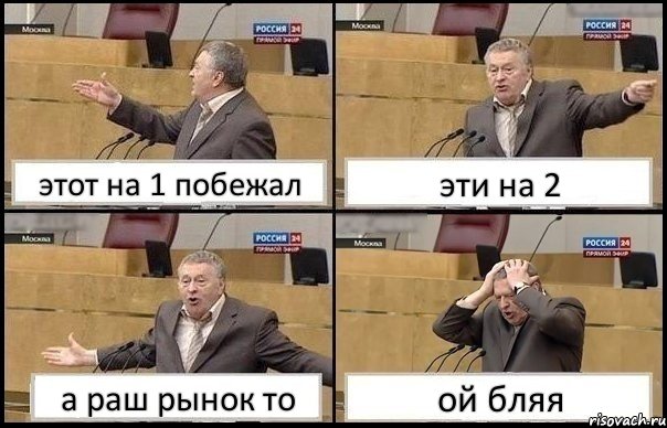 этот на 1 побежал эти на 2 а раш рынок то ой бляя, Комикс Жирик в шоке хватается за голову