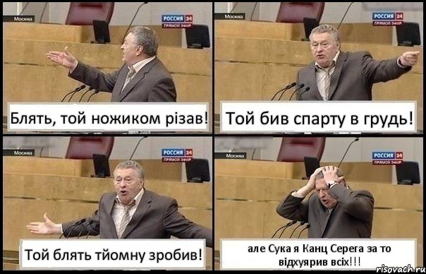 Блять, той ножиком різав! Той бив спарту в грудь! Той блять тйомну зробив! але Сука я Канц Серега за то відхуярив всіх!!!, Комикс Жирик в шоке хватается за голову