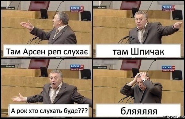 Там Арсен реп слухає там Шпичак А рок хто слухать буде??? бляяяяя, Комикс Жирик в шоке хватается за голову