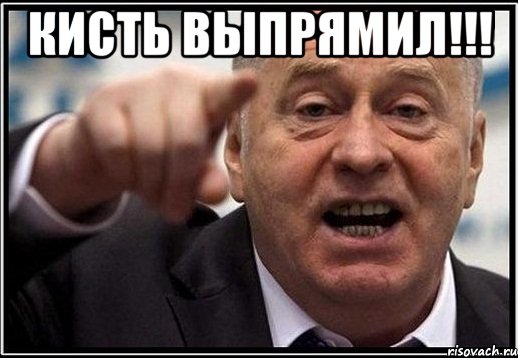 кисть выпрямил!!! , Мем жириновский ты