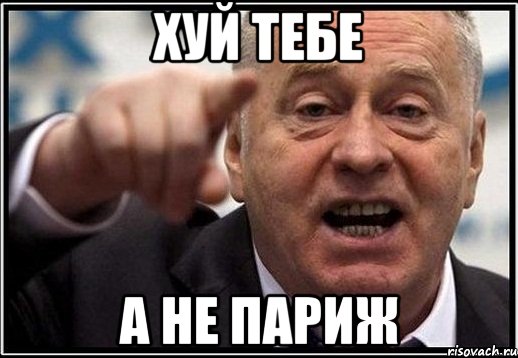 Хуй тебе А не париж