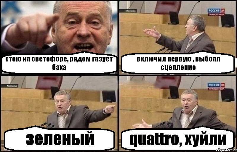 стою на светофоре, рядом газует бэха включил первую , выбоал сцепление зеленый quattro, хуйли, Комикс Жириновский