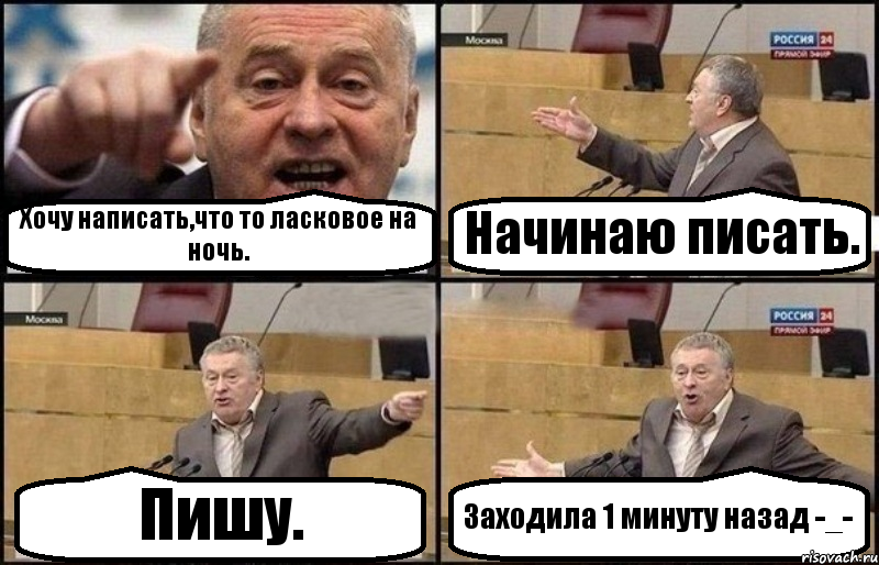 Хочу написать,что то ласковое на ночь. Начинаю писать. Пишу. Заходила 1 минуту назад -_-, Комикс Жириновский