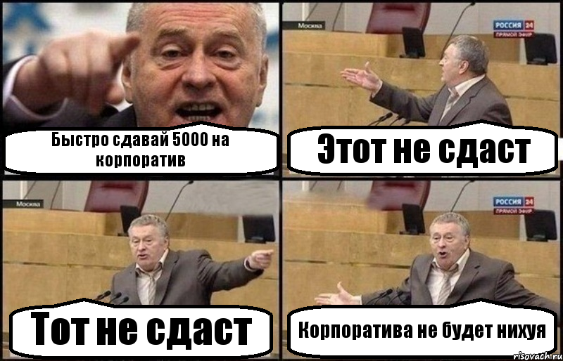 Быстро сдавай 5000 на корпоратив Этот не сдаст Тот не сдаст Корпоратива не будет нихуя, Комикс Жириновский