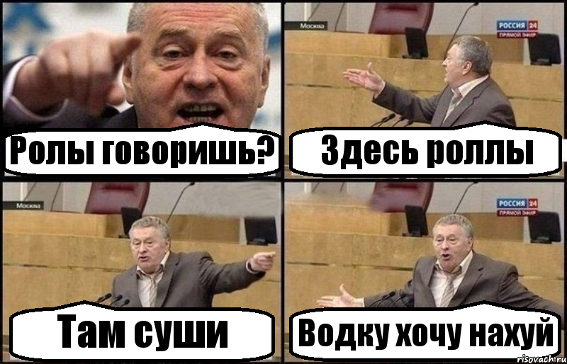 Ролы говоришь? Здесь роллы Там суши Водку хочу нахуй, Комикс Жириновский