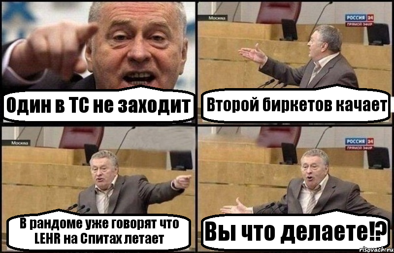 Один в ТС не заходит Второй биркетов качает В рандоме уже говорят что LEHR на Спитах летает Вы что делаете!?, Комикс Жириновский