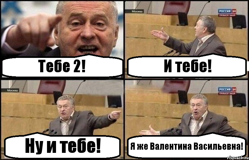 Тебе 2! И тебе! Ну и тебе! Я же Валентина Васильевна!, Комикс Жириновский