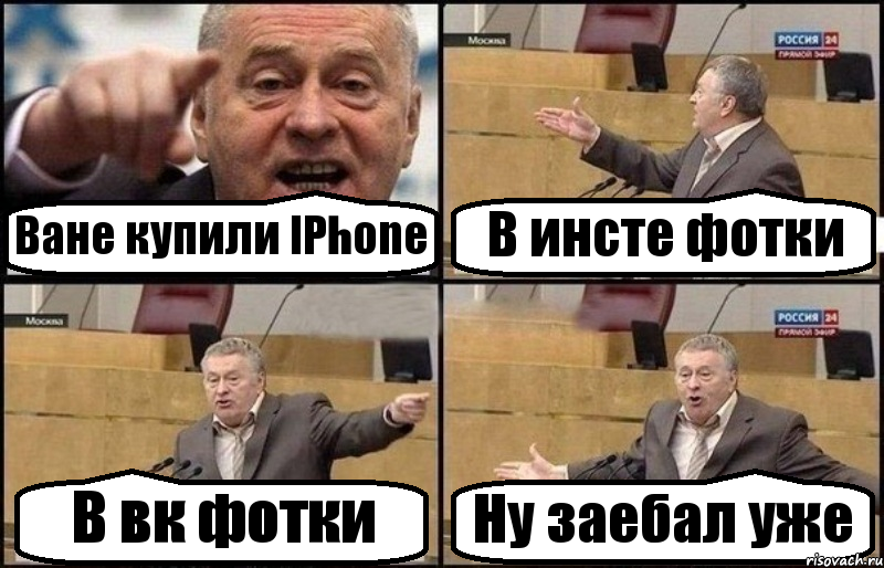 Ване купили IPhone В инсте фотки В вк фотки Ну заебал уже, Комикс Жириновский