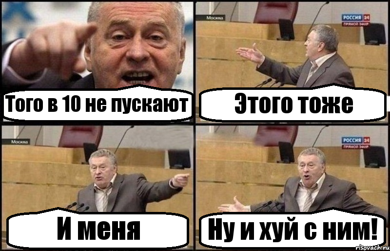 Того в 10 не пускают Этого тоже И меня Ну и хуй с ним!, Комикс Жириновский