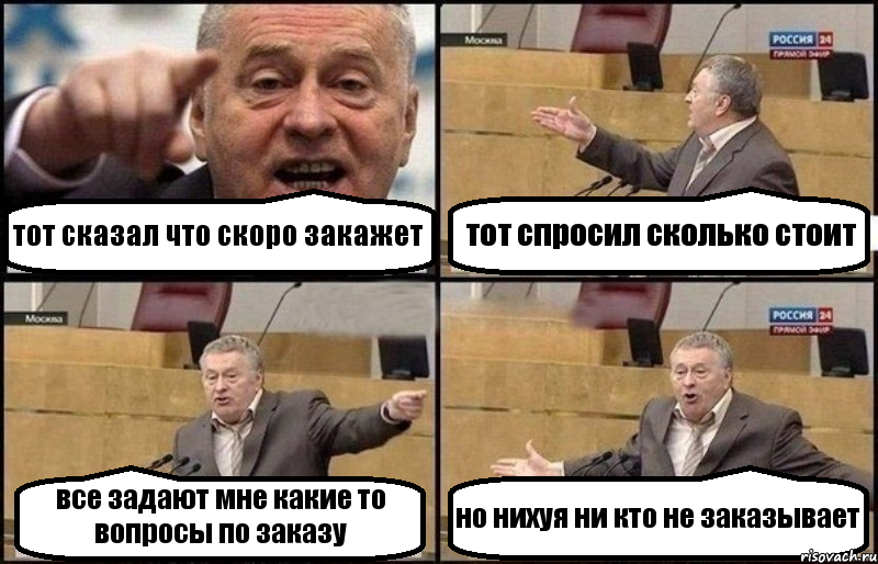 тот сказал что скоро закажет тот спросил сколько стоит все задают мне какие то вопросы по заказу но нихуя ни кто не заказывает, Комикс Жириновский