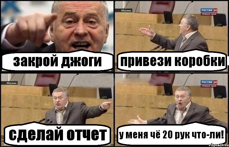 закрой джоги привези коробки сделай отчет у меня чё 20 рук что-ли!, Комикс Жириновский