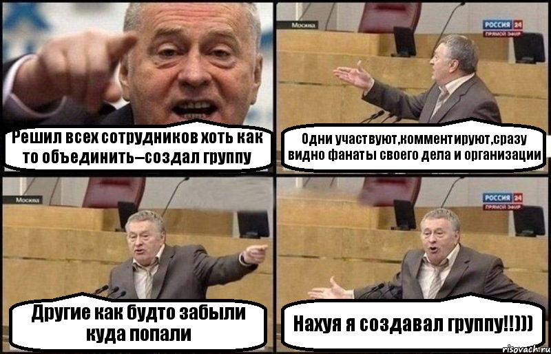 Решил всех сотрудников хоть как то объединить--создал группу Одни участвуют,комментируют,сразу видно фанаты своего дела и организации Другие как будто забыли куда попали Нахуя я создавал группу!!))), Комикс Жириновский