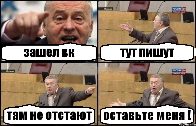 зашел вк тут пишут там не отстают оставьте меня !, Комикс Жириновский