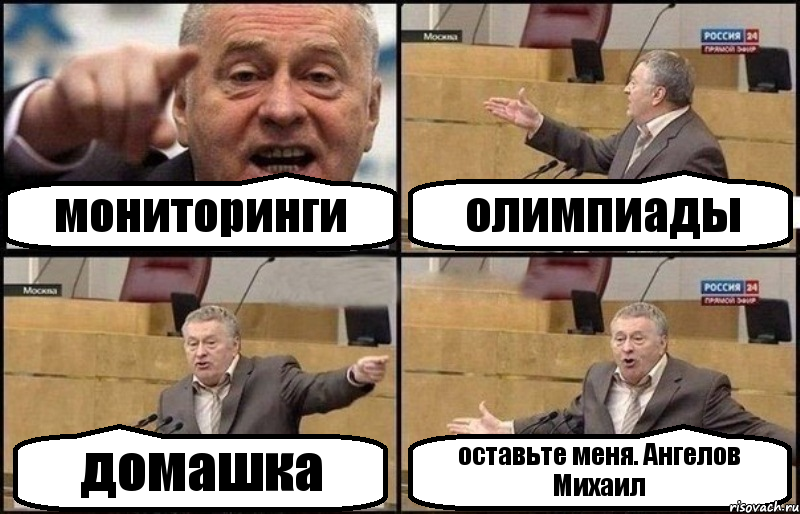 мониторинги олимпиады домашка оставьте меня. Ангелов Михаил, Комикс Жириновский