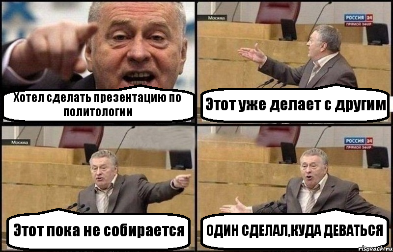 Хотел сделать презентацию по политологии Этот уже делает с другим Этот пока не собирается ОДИН СДЕЛАЛ,КУДА ДЕВАТЬСЯ, Комикс Жириновский