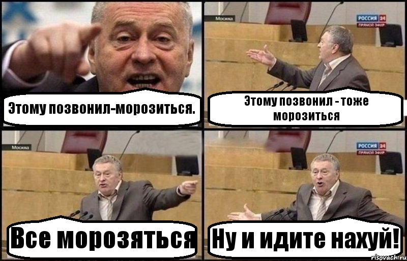 Этому позвонил-морозиться. Этому позвонил - тоже морозиться Все морозяться Ну и идите нахуй!, Комикс Жириновский