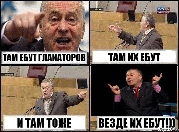 там ебут глаиаторов там их ебут и там тоже везде их ебут!)), Комикс Жириновский клоуничает