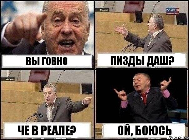 вы говно пизды даш? Че в реале? ой, боюсь, Комикс Жириновский клоуничает