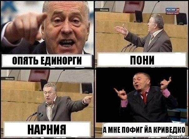 опять единорги пони нарния а мне пофиг йа криведко, Комикс Жириновский клоуничает