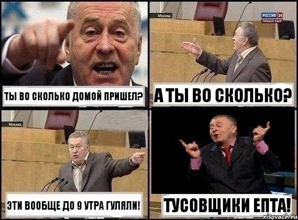 ты во сколько домой пришел? а ты во сколько? эти вообще до 9 утра гуляли! тусовщики епта!, Комикс Жириновский клоуничает