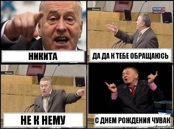 НИКИТА да да к тебе обращаюсь не к нему С ДНЕМ РОЖДЕНИЯ ЧУВАК, Комикс Жириновский клоуничает