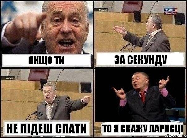 Якщо ти за секунду не підеш спати то я скажу Ларисці, Комикс Жириновский клоуничает