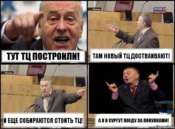 Тут ТЦ построили! Там новый ТЦ достваивают! И еще собираются стоить ТЦ! А я в Сургут поеду за покупками!, Комикс Жириновский клоуничает