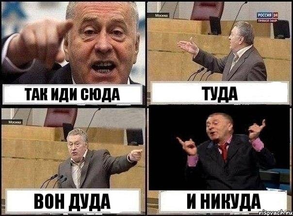 так иди сюда туда вон дуда и никуда, Комикс Жириновский клоуничает