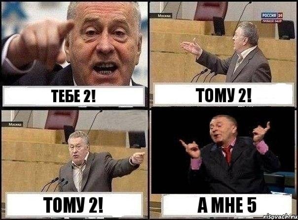 тебе 2! тому 2! тому 2! а мне 5, Комикс Жириновский клоуничает