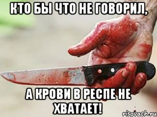 кто бы что не говорил, а крови в респе не хватает!, Мем жить это боротсяя боротся это