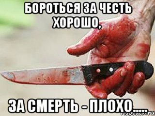 бороться за честь хорошо, за смерть - плохо....., Мем жить это боротсяя боротся это