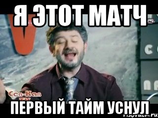 Я этот матч первый тайм уснул, Мем жорик