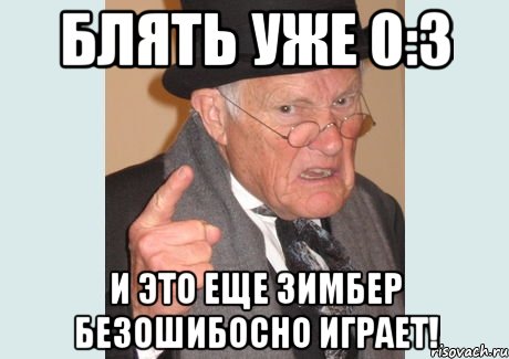 БЛЯТЬ УЖЕ 0:3 И это еще Зимбер безошибосно играет!