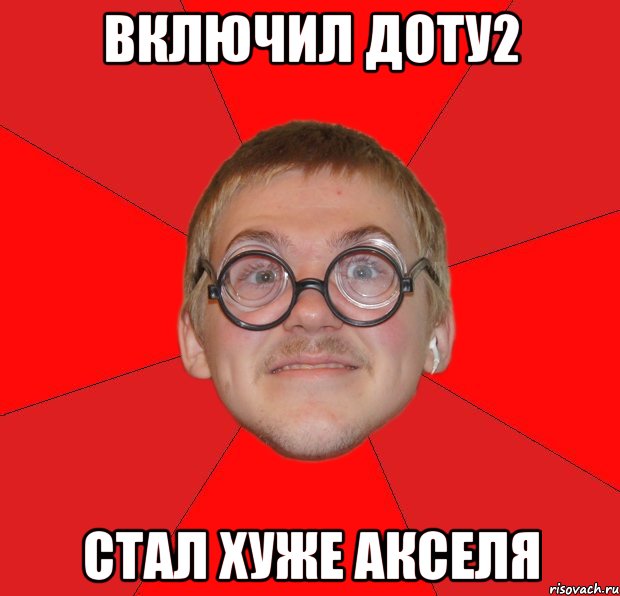 включил доту2 стал хуже акселя, Мем Злой Типичный Ботан