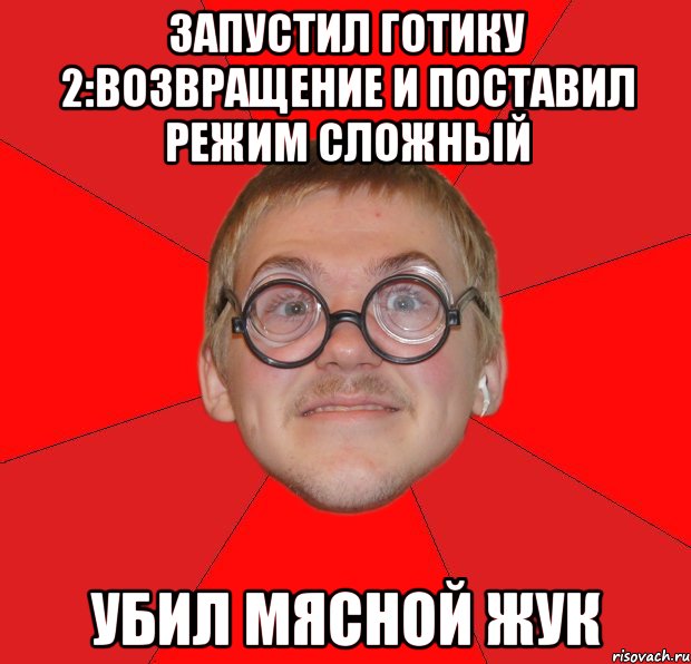 запустил готику 2:возвращение и поставил режим сложный убил мясной жук, Мем Злой Типичный Ботан