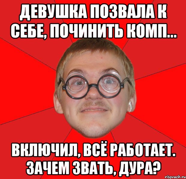 Позвала начала. Позвал девушку к себе. Мемы про Батанов. Мемы про ботанов и девушек. Шутки про ботанов.