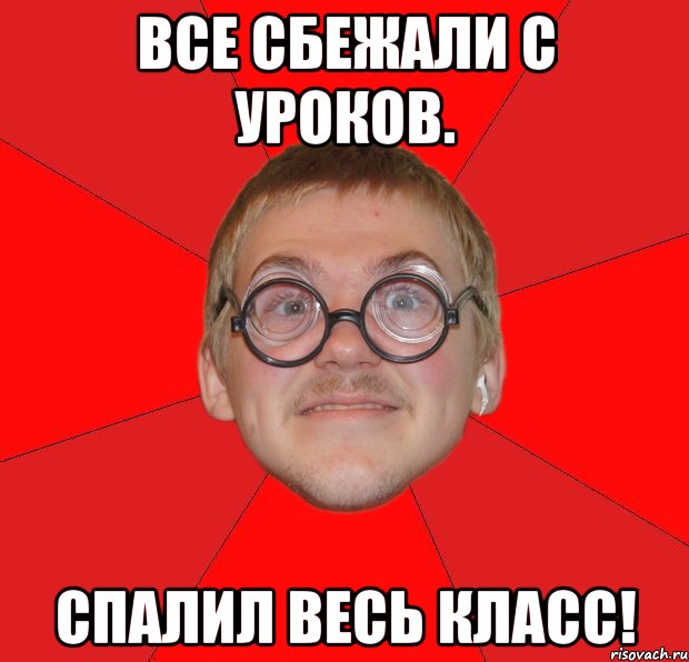 ВСЕ СБЕЖАЛИ С УРОКОВ. СПАЛИЛ ВЕСЬ КЛАСС!, Мем Злой Типичный Ботан