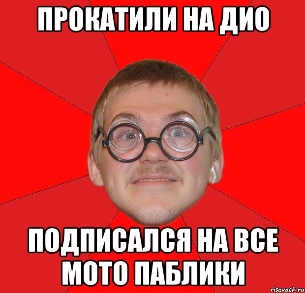 Прокатили на ДИО Подписался на все мото паблики, Мем Злой Типичный Ботан