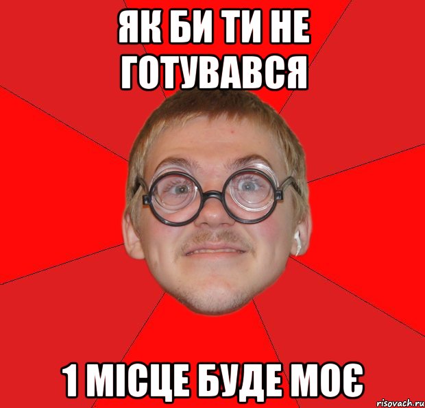 як би ти не готувався 1 місце буде моє, Мем Злой Типичный Ботан