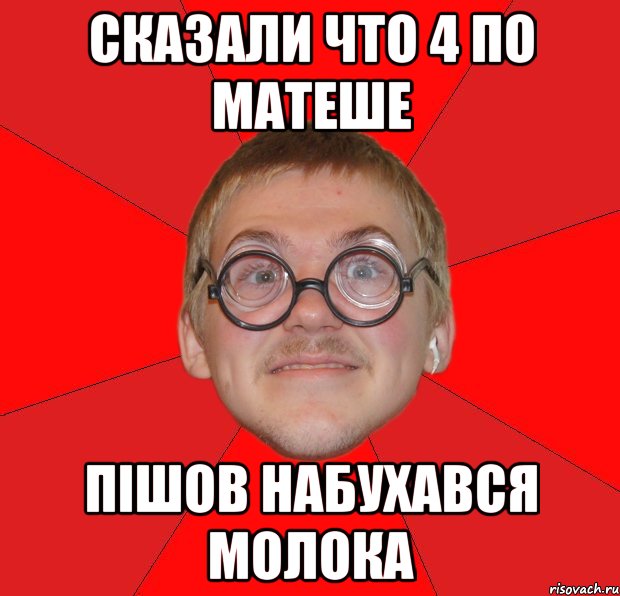 Сказали что 4 по матеше пішов набухався молока, Мем Злой Типичный Ботан