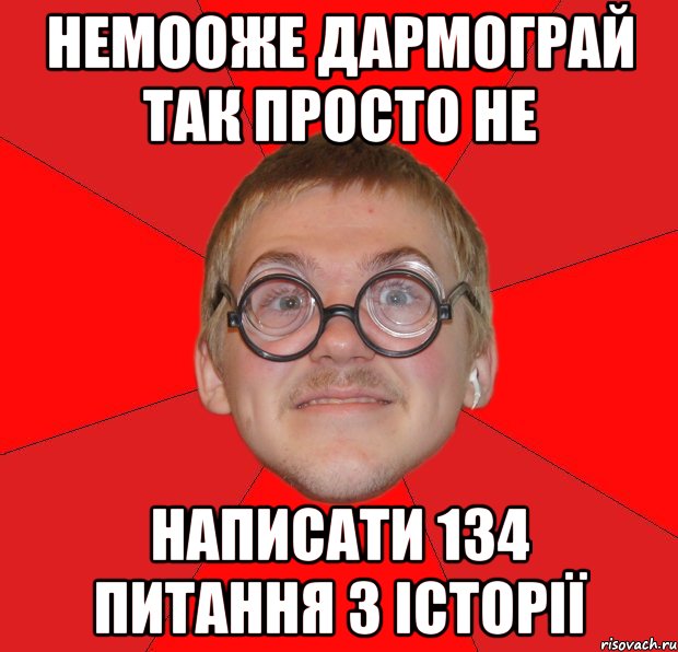 немооже дармограй так просто не написати 134 питання з історії, Мем Злой Типичный Ботан