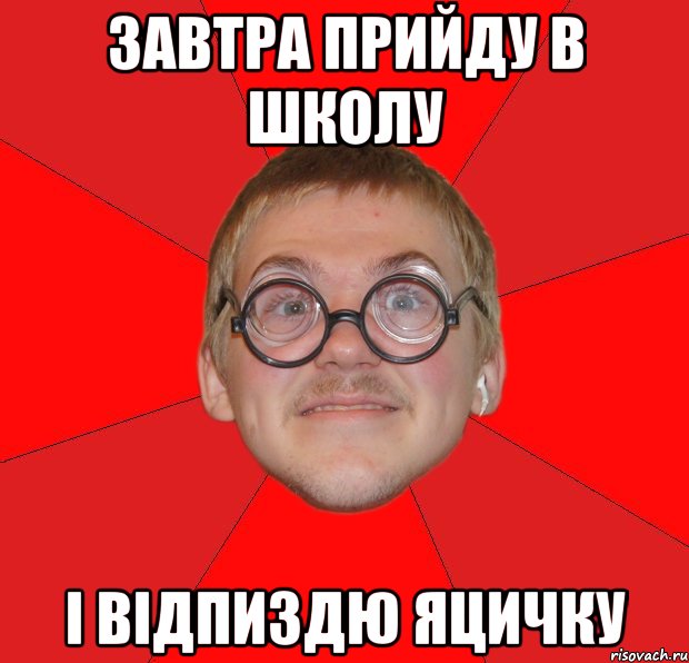 завтра прийду в школу і відпиздю Яцичку, Мем Злой Типичный Ботан