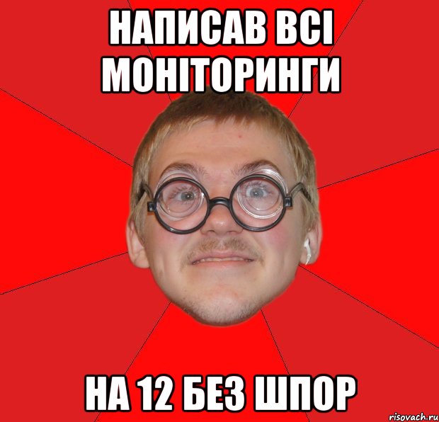 написав всі моніторинги на 12 без шпор, Мем Злой Типичный Ботан