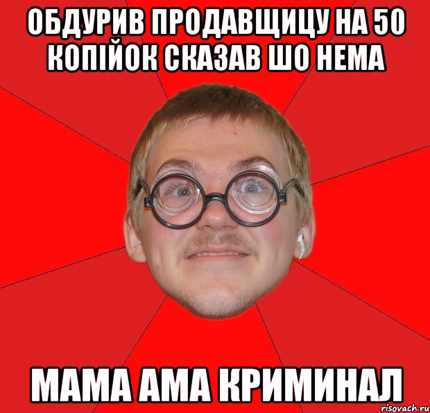 Обдурив продавщицу на 50 копійок сказав шо нема Мама Ама Криминал, Мем Злой Типичный Ботан