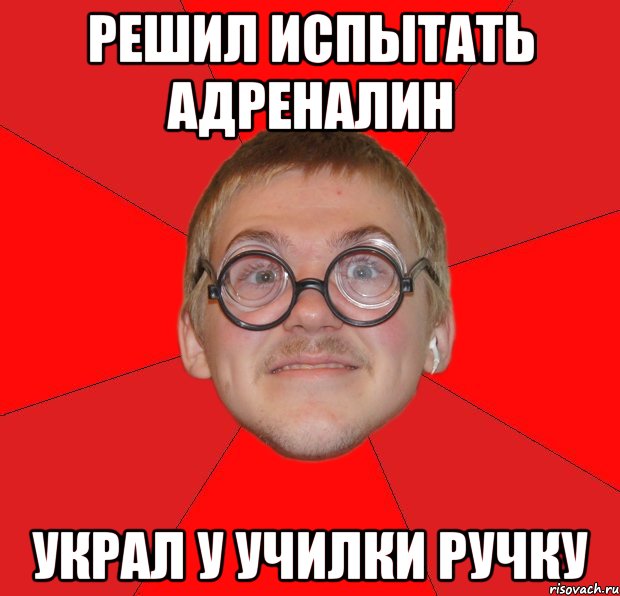 решил испытать адреналин украл у училки ручку, Мем Злой Типичный Ботан