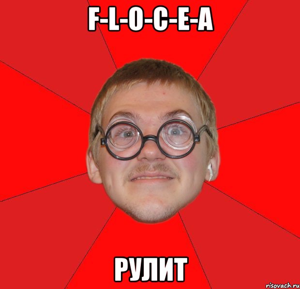 F-L-O-C-E-A РУЛИТ, Мем Злой Типичный Ботан